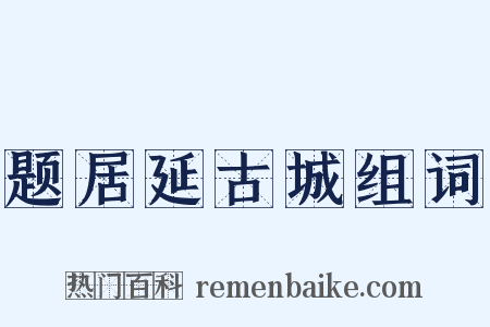 题居延古城组词是什么意思的图片